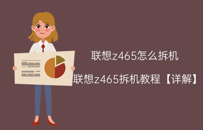 联想z465怎么拆机 联想z465拆机教程【详解】